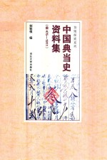 中国典当史资料集  前475-1911