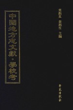 中国地方志文献  学校考  第66册