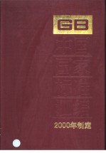 中国国家标准汇编  271  GB18021-18039  （2000年制定）