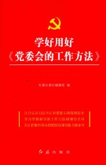 学好用好  党委会的工作方法