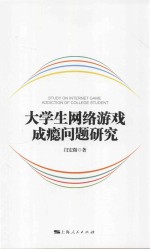 大学生网络游戏成瘾问题研究