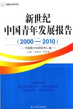 新世纪中国青年发展报告  2000-2010