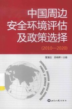 中国周边安全环境评估及政策选择  2010-2020