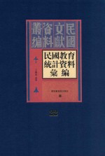 民国教育统计资料汇编  第22册