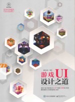 游戏UI设计之道