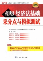 初级经济法基础采分点与模拟测试  2012最新版