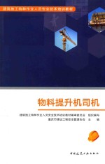 建筑施工特种作业人员安全技术培训教材  物料提升机司机