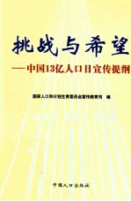 挑战与希望  中国13亿人口日宣传提纲