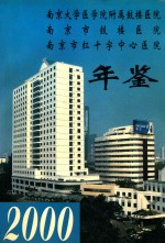 南京市鼓楼医院年鉴  2000