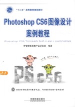 PhotoshopCS6图像设计案例教程