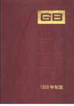 中国国家标准汇编  263  GB17768-17811  （1999年制定）