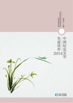 中国纪实文学年度佳作  2014