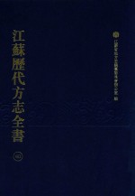 江苏历代方志全书  40  苏州府部