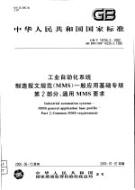 中华人民共和国国家标准  工业自动化系统  制造报文规范（MMS）一般应用基础专规  第2部分：通用MMS要求  GB/T18756.2-2002