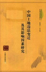 中国土地违法变迁及其影响因素研究