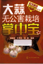 大蒜无公害栽培掌中宝