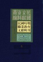 民国时期职业教育文献辑刊  第5册