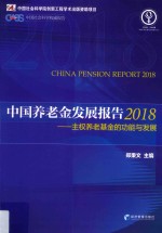 中国养老金发展报告  主权养老基金的功能与发展  2018版