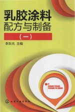 乳胶涂料配方与制备  1