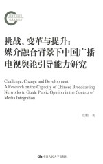 挑战、变革与提升  媒介融合背景下中国广播电视舆论引导能力研究