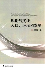 理论与实证  人口、环境和发展