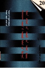 二十世纪中国蒙文文学期刊精品大全  20  蒙古文