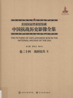 美国国家档案馆馆藏中国抗战历史影像全集  卷24  战时民生  2