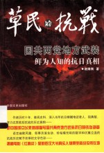 草民的抗战  国共两党地方武装鲜为人知的抗日真相