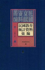 民国教育统计资料汇编  第4册