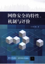 网络安全的特性、机制与评价