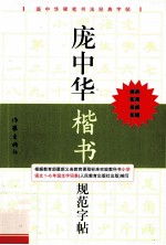 庞中华楷书规范字帖