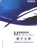 MBA MPA MTA MPAcc管理类联考  数学分册