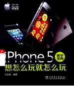 iPhone 5新手宝典  想怎么玩就怎么玩