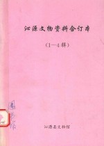 沁源文物资料合订本  第1-4辑
