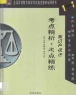 全国高等教育自学考试指定教材辅导用书1+1  考点精析+考点精练  知识产权法