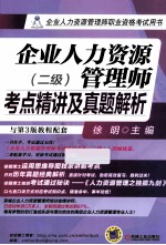 企业人力资源管理师考点精讲及真题解析  二级