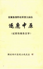 晋冀鲁豫野战军第九纵队逐鹿中原  纪实性报告文学