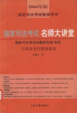 国家司法考试名师大讲堂  行政法与行政诉讼法