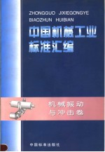 中国机械工业标准汇编  机械振动与冲击卷