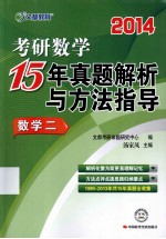 考研数学15年真题解析与方法指导  数学二  2014