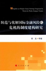 防范与化解国际金融风险和危机的制度建构研究