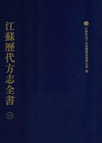 江苏历代方志全书  13  江宁府部