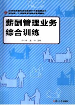 复旦卓越  人力资源管理与社会保障系列  薪酬管理业务综合训练