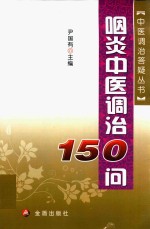 咽炎中医调治150问