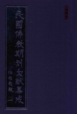 民国佛教期刊文献集成  正编  第53卷  佛学半月刊  原刊影印