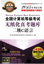 全国计算机等级考试无纸化真考题库  二级C语言  2015年考试专用