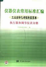 仪器仪表常用标准汇编  工业自动化与控制装置卷  执行器和调节仪表分册