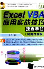 Excel VBA应用实战技巧速查手册  实例白金版