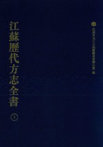 江苏历代方志全书  5  江宁府部