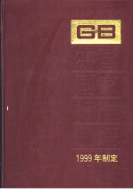 中国国家标准汇编  267  GB17920-17939  GB17990-18020  （1999年制定）